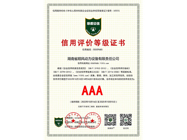 绿盾征信AAA等级证书（2023.11.16-2025.11.15）