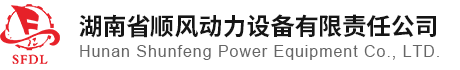 湖南省顺风动力设备有限责任公司