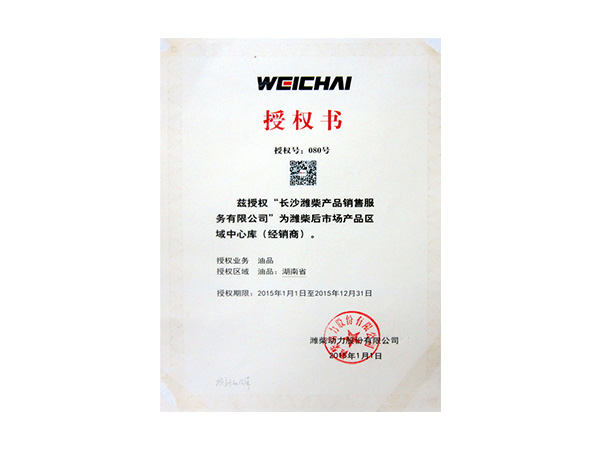 2015年weichai授权书