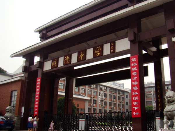 长沙明德中学