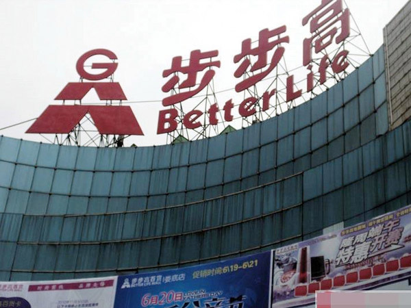步步高商业连锁股份有限公司