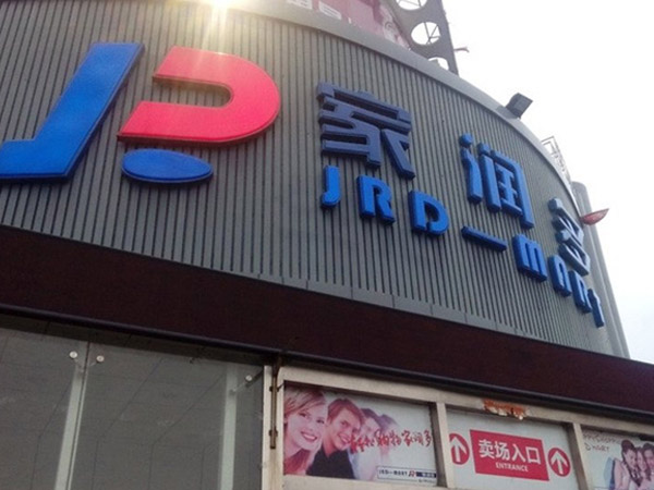 湖南家润多超市有限公司湘乡店